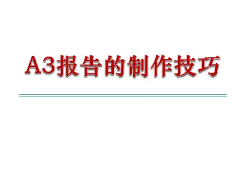 如何制作A3报告