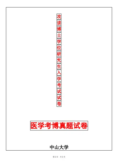 中山大学耳鼻喉科学2019年考博真题考博试卷