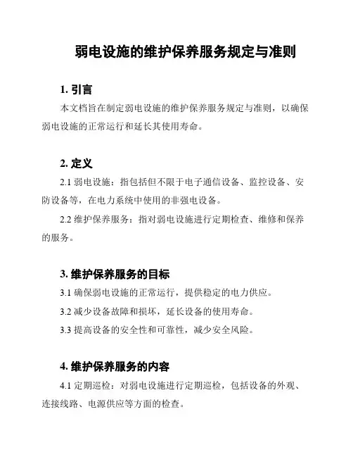 弱电设施的维护保养服务规定与准则
