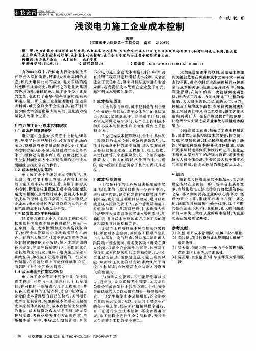 浅谈电力施工企业成本控制