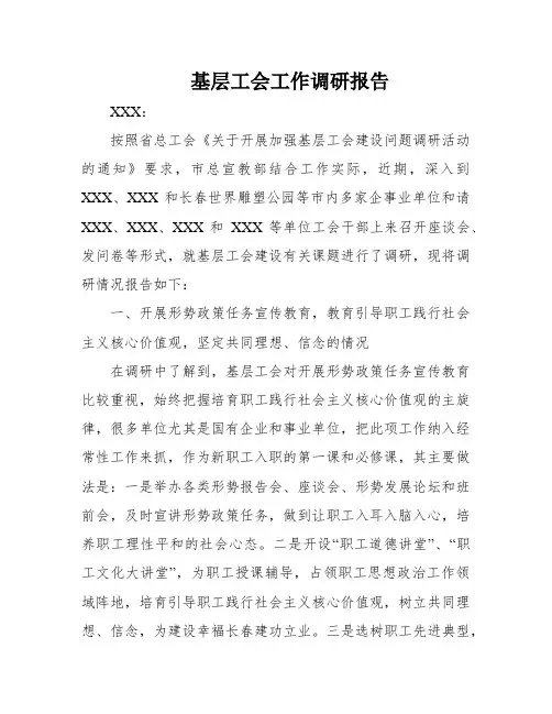 基层工会工作调研报告