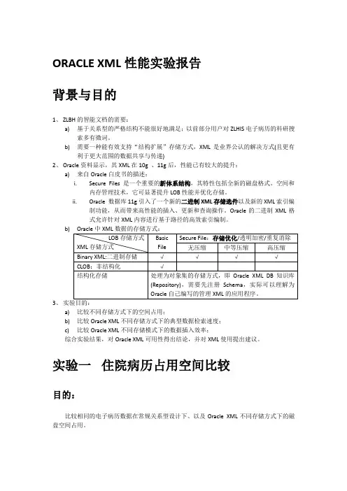 Oracle XML 性能实验报告