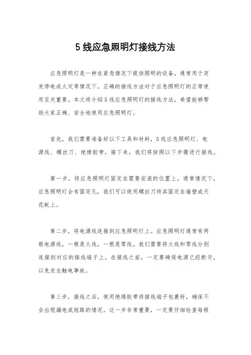 5线应急照明灯接线方法