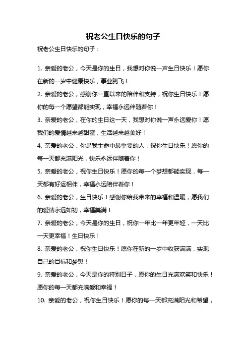 祝老公生日快乐的句子