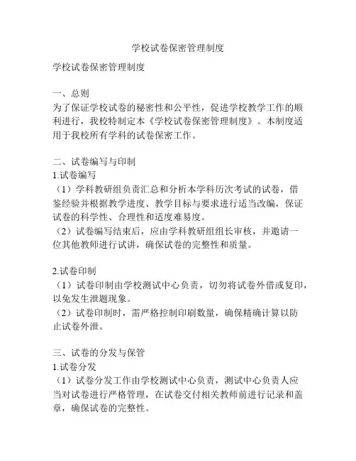 学校试卷保密管理制度