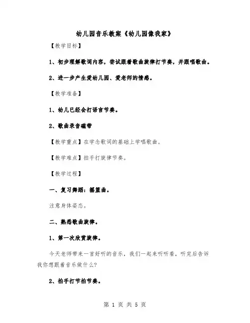 幼儿园音乐教案《幼儿园像我家》（2篇）