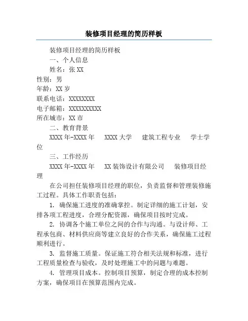 装修项目经理的简历样板