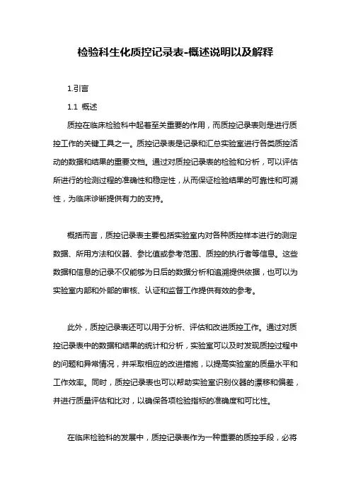 检验科生化质控记录表-概述说明以及解释