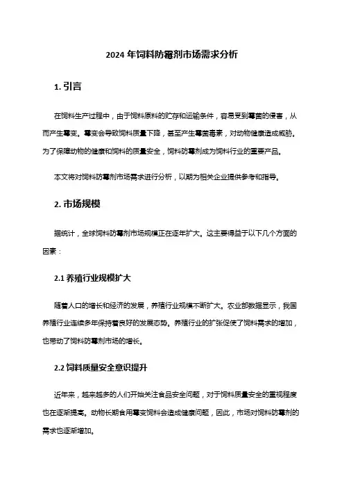 2024年饲料防霉剂市场需求分析