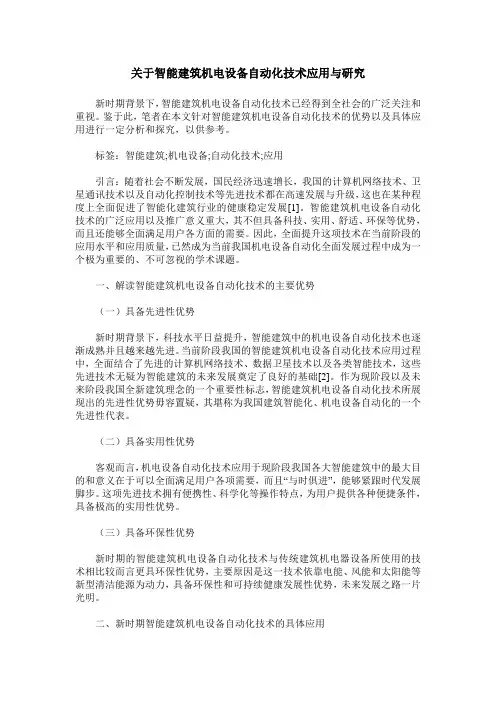 关于智能建筑机电设备自动化技术应用与研究