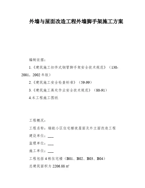 外墙与屋面改造工程外墙脚手架施工方案