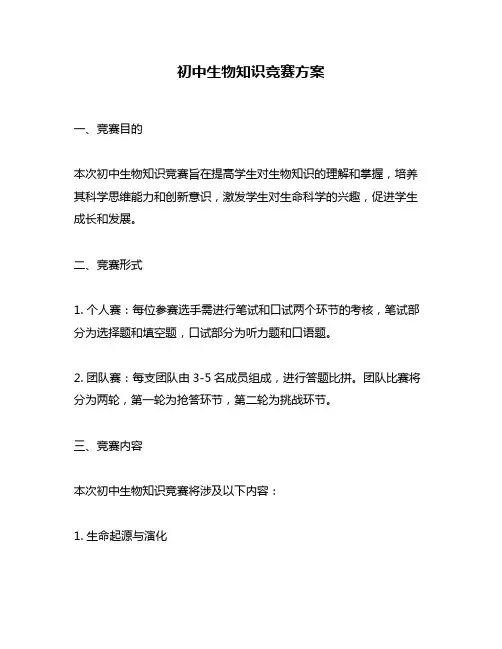 初中生物知识竞赛方案