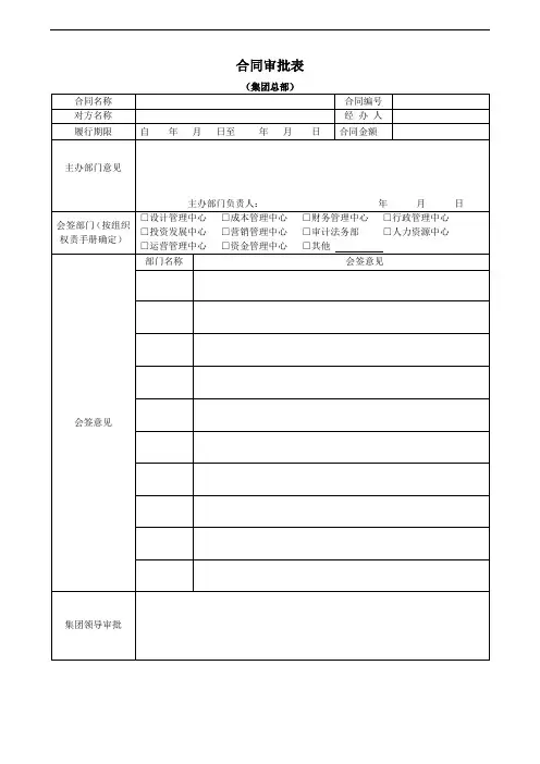 企业合同审批表(模板)