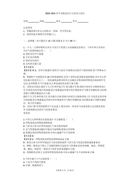 2023-2024学年初中生物浙教版八年级下第3章 空气与生命单元测试(含答案解析)