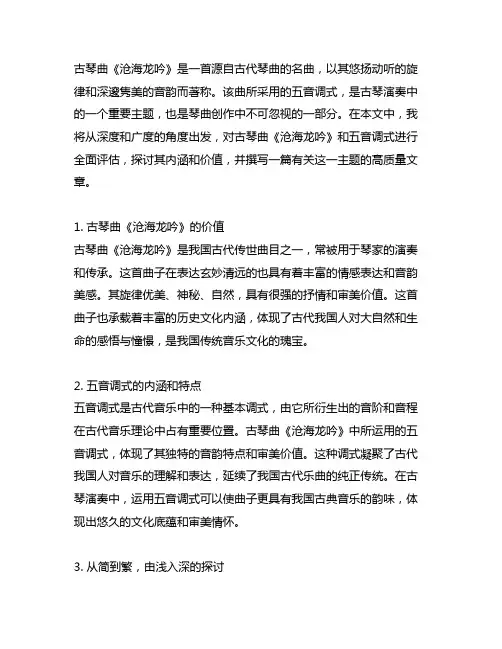 古琴曲《 沧海龙吟》 五音调式