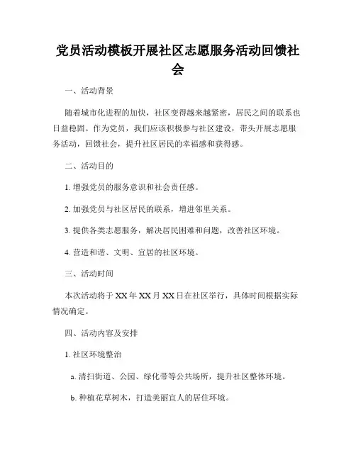 党员活动模板开展社区志愿服务活动回馈社会