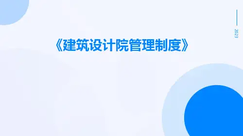建筑设计院管理制度