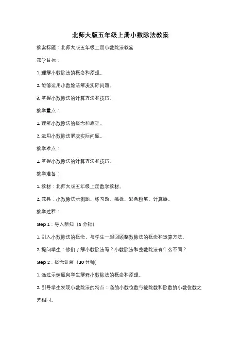 北师大版五年级上册小数除法教案