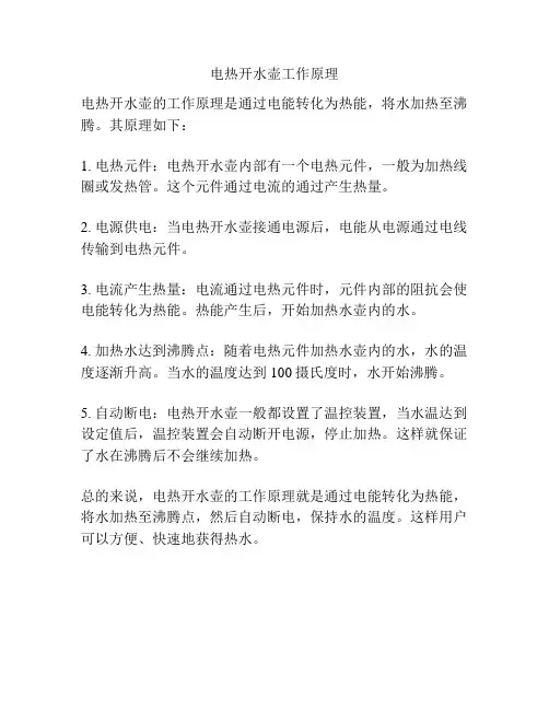 电热开水壶工作原理
