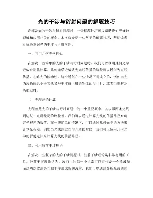光的干涉与衍射问题的解题技巧