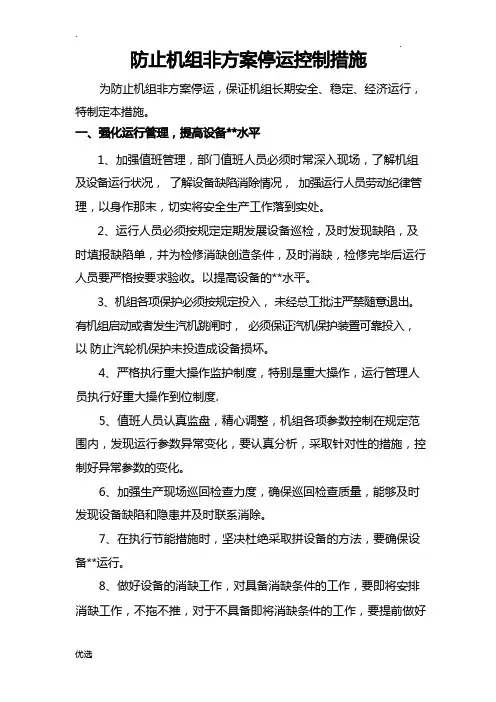 火力发电厂防止机组非计划停运控制措施