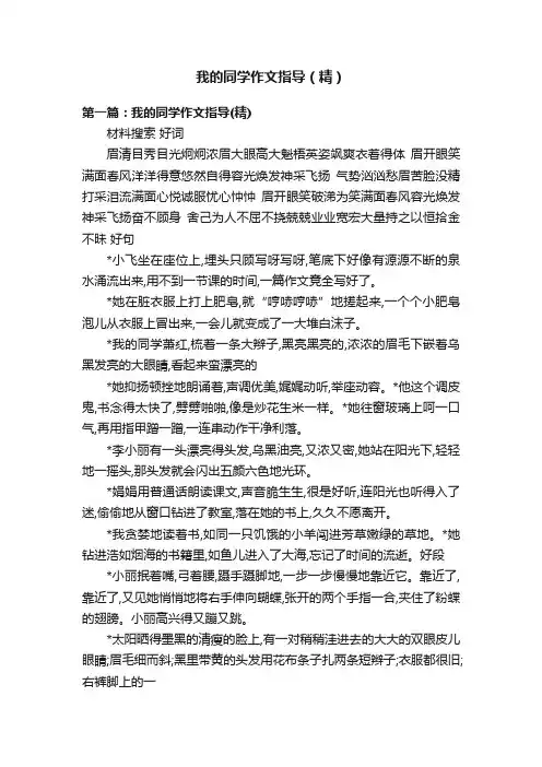我的同学作文指导（精）