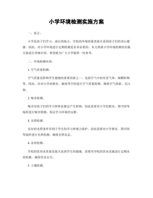 小学环境检测实施方案