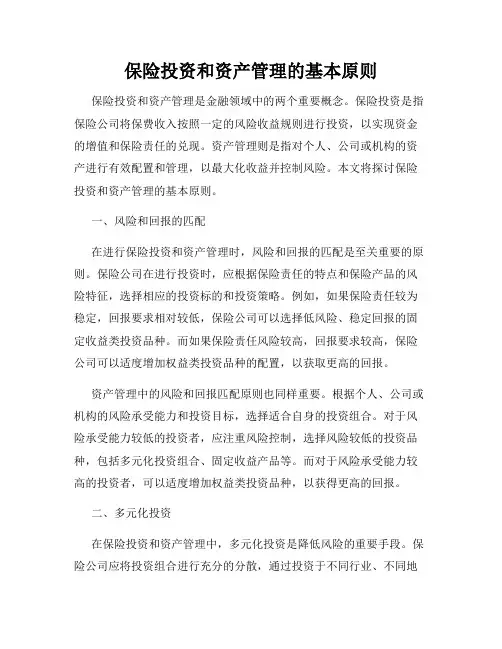 保险投资和资产管理的基本原则