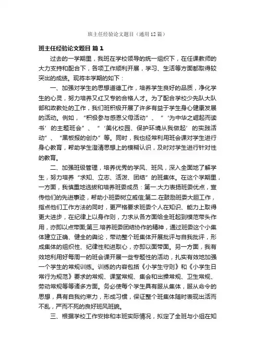 班主任经验论文题目（通用12篇）