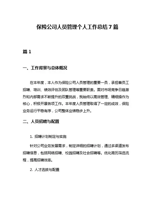 保险公司人员管理个人工作总结7篇