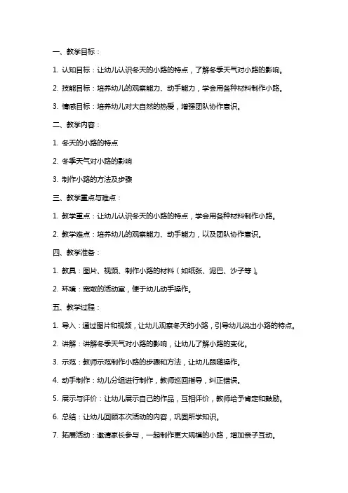 幼儿园中班主题《冬天的小路》教案