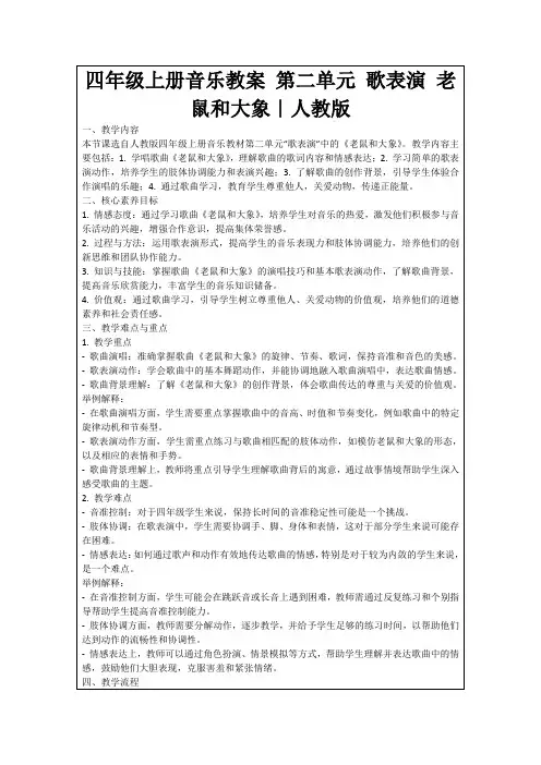 四年级上册音乐教案第二单元歌表演老鼠和大象｜人教版