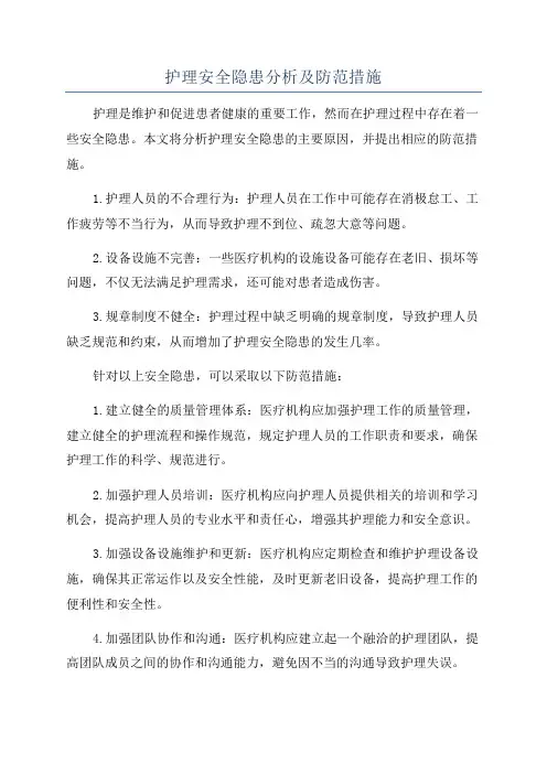 护理安全隐患分析及防范措施