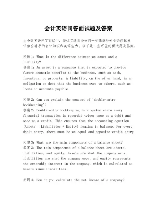 会计英语问答面试题及答案