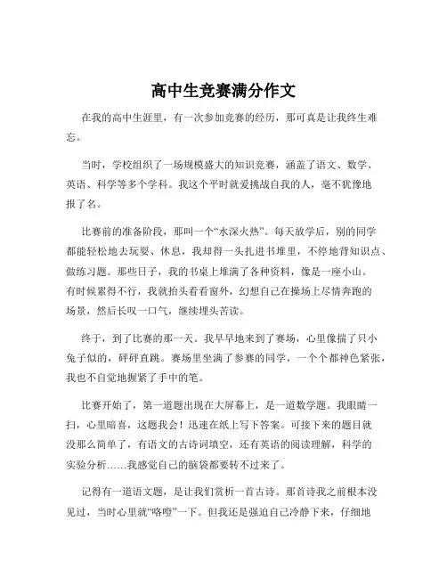 高中生竞赛满分作文
