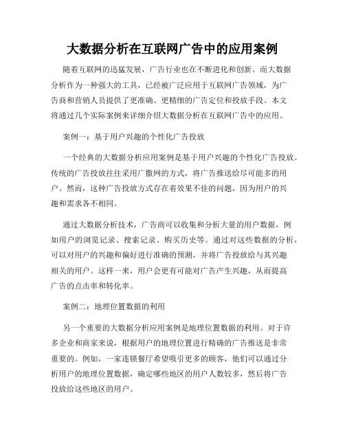 大数据分析在互联网广告中的应用案例