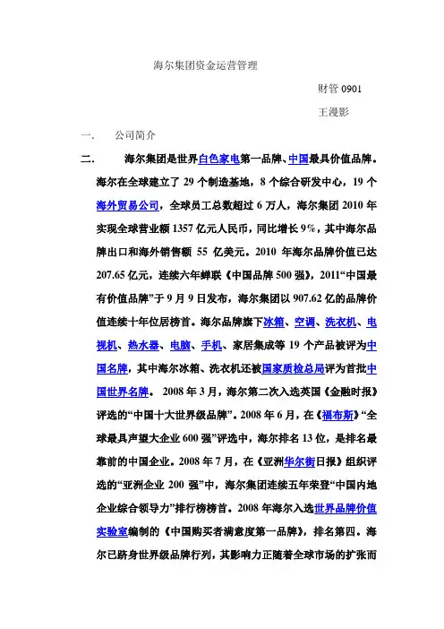 海尔集团资金运营管理