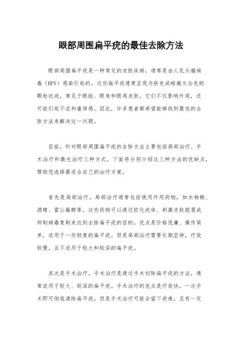 眼部周围扁平疣的最佳去除方法