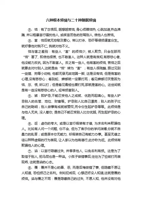 六种根本烦恼与二十种随眠烦恼