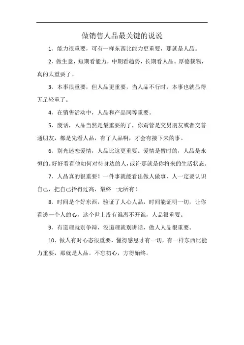 做销售人品最关键的说说