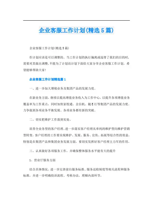 企业客服工作计划(精选5篇)