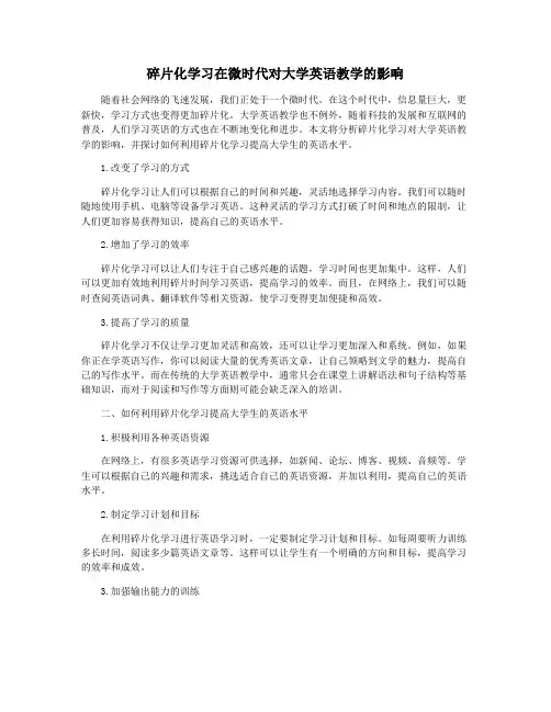 碎片化学习在微时代对大学英语教学的影响
