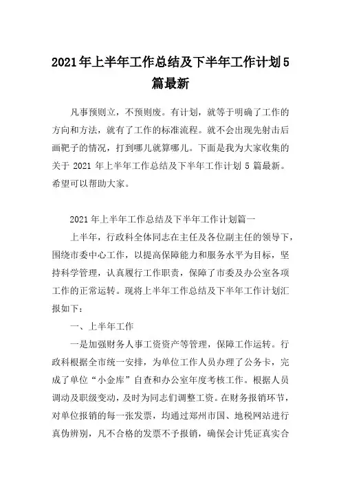 2021年上半年工作总结及下半年工作计划5篇最新
