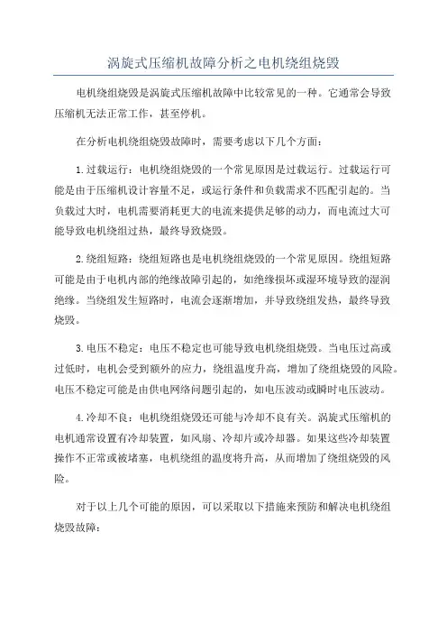涡旋式压缩机故障分析之电机绕组烧毁