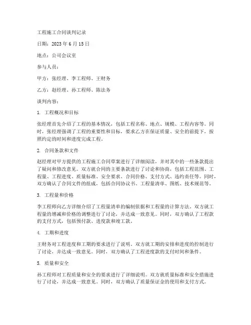 工程施工合同谈判记录