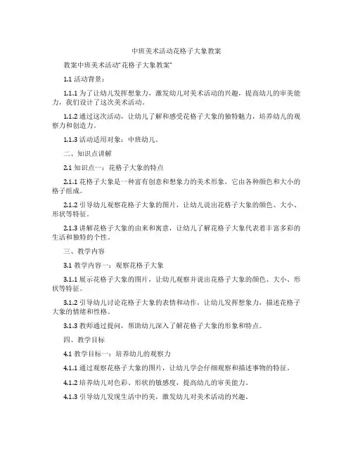 中班美术活动花格子大象教案