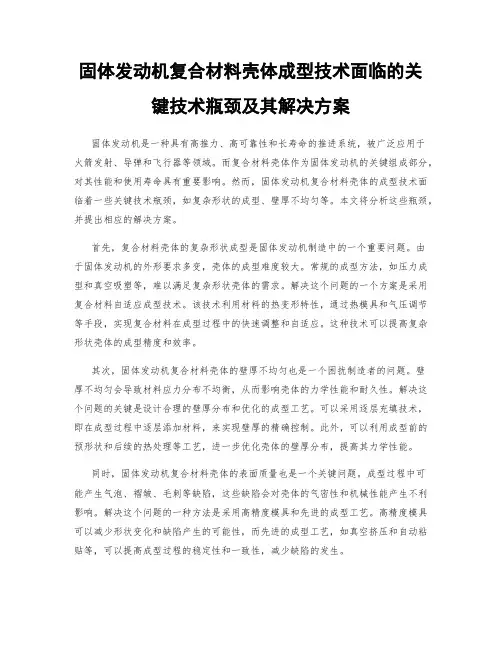 固体发动机复合材料壳体成型技术面临的关键技术瓶颈及其解决方案