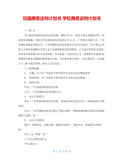 校园商务谈判计划书 学校商务谈判计划书 