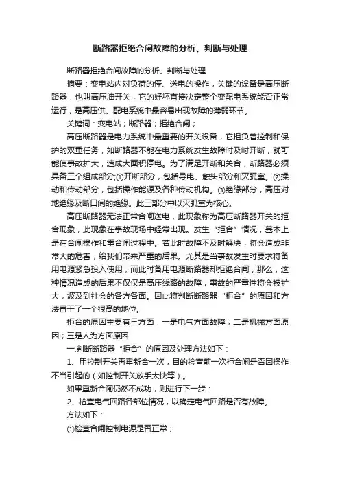 断路器拒绝合闸故障的分析、判断与处理