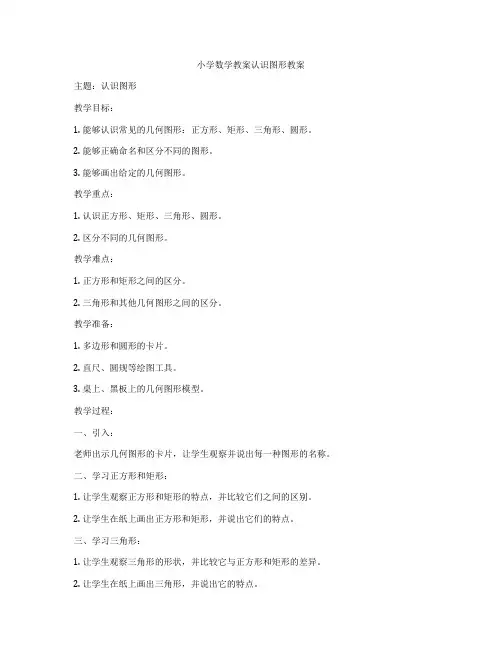 小学数学教案认识图形教案